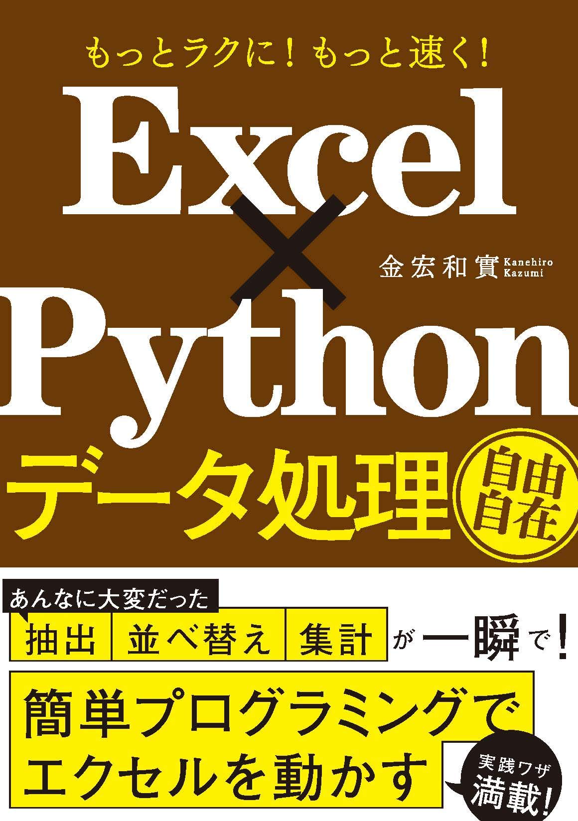 もっとラクに! もっと速く! Excel×Python データ処理自由自在 | 金宏